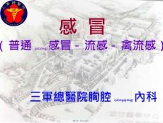 普通感冒流感禽流感