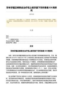 牙体牙髓正畸联合治疗恒上前牙龈下牙折患者XX例探究（中医学微范文）