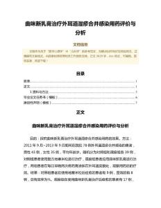 曲咪新乳膏治疗外耳道湿疹合并感染用药评价与分析（公共卫生与预防医学范文）