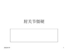 肘关节僵硬