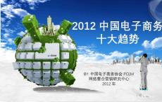 中国电子商务协会2012电子商务大趋势：B2C淘汰年、O2O崛起