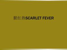 猩红热scarlet fever