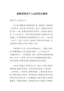 最新資料員個人總結范文集錦