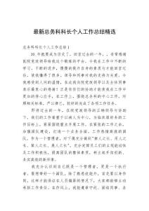 最新總務科科長個人工作總結精選