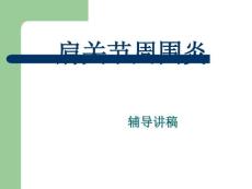 肩周炎讲稿
