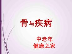 骨與關節-疾病