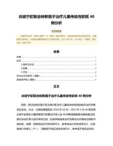 炎琥宁酊联合转移因子治疗儿童传染性软疣40例分析（公共卫生与预防医学微范文）
