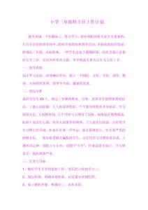 小学三年级班主任工作计划