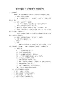 青年文明號現(xiàn)場考評檢查內(nèi)容
