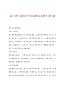 公共卫生执业医师考试辅导之肝肿大的鉴别