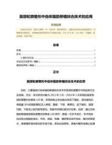 面部轮廓整形中自体脂肪移植综合技术的应用（卫生事业管理微范文）