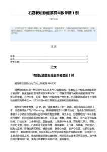 右冠状动脉起源异常致晕厥1例（公共卫生与预防医学范文）
