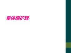垂体瘤护理