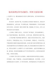 临床助理医师考试辅导：肝肿大鉴别诊断