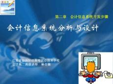 會(huì)計(jì)信息系統(tǒng)分析與設(shè)計(jì)