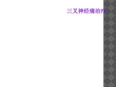 三叉神经痛治疗