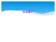 先兆流产