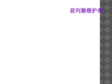 前列腺癌护理