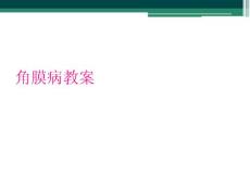 角膜病教案
