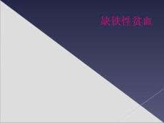 缺铁性贫血