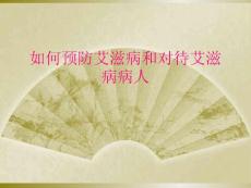 如何预防艾滋病和对待艾滋病病人