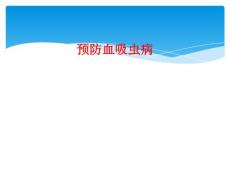 预防血吸虫病