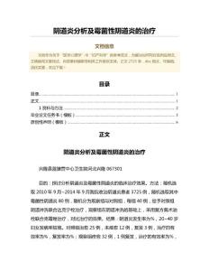 阴道炎分析及霉菌性阴道炎的治疗（中医学范文）