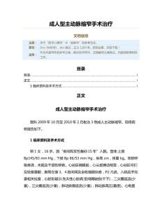 成人型主动脉缩窄手术治疗（实用应用文）