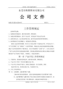 東莞市歐歌鞋業(yè)有限公司--工作管理規(guī)定