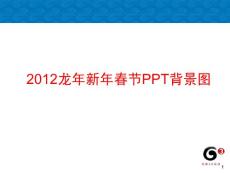 2012龙年新年春节PPT背景图