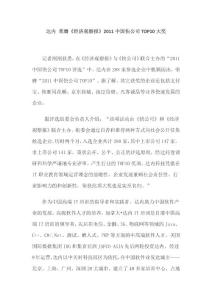 達內 榮膺《經濟觀察報》2011中國快公司TOP10大獎