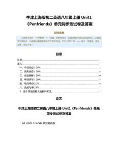 牛津上海版初二英语八年级上册Unit1《Penfriends》单元同步测试卷及答案（教学资料）