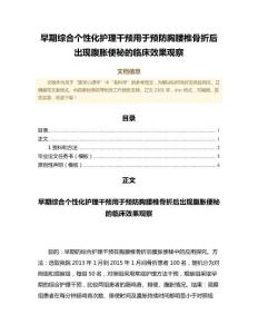 早期综合个性化护理干预用于预防胸腰椎骨折后出现腹胀便秘的临床效果观察（临床医学微范文）