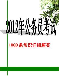 2012年公务员考试1000条常识解答【精品公务员考试资料】