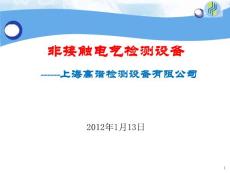 非接觸電氣檢測設(shè)備for地鐵1.1