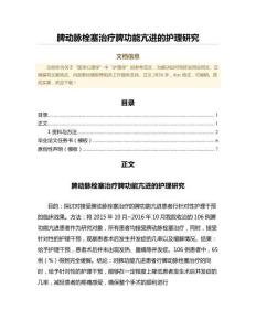 脾动脉栓塞治疗脾功能亢进的护理研究（临床医学范文）