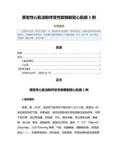 原发性心肌淀粉样变性致限制型心肌病1例（免疫学范文）
