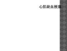 心肌缺血梗塞