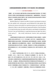 心脏神经官能症男性患者的心理护理探讨【WORD格式范文】男生心脏神经官能症