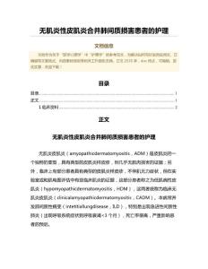 无肌炎性皮肌炎合并肺间质损害患者的护理