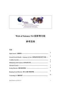 Web of science 5.0 參考指南(繁體版)