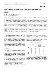 DHS、Gamma釘和PFNA治療老年骨質疏松性股骨粗隆間骨折