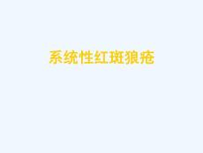 系统性红斑狼疮