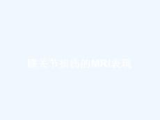 膝关节损伤MRI诊断