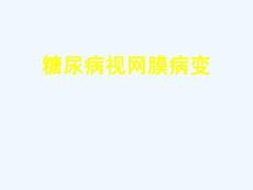 糖尿病视网膜病变
