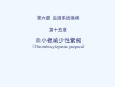 血小板减少性紫癜