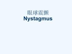 眼球震颤