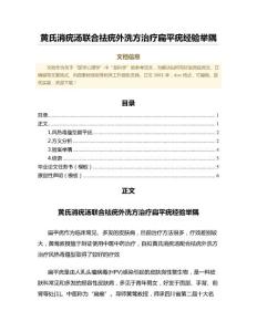 黄氏消疣汤联合祛疣外洗方治疗扁平疣经验举隅（免疫学范文）