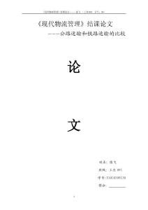 現代物流管理學論文---張飛(工業091)