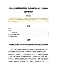 经皮腹腔神经丛阻滞术治疗晚期癌性上腹部疼痛的疗效观察（临床医学微范文）